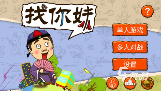 十年前有个找东西的游戏叫什么 2025热门的找东西游戏下载分享