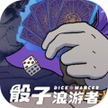 骰子浪游者