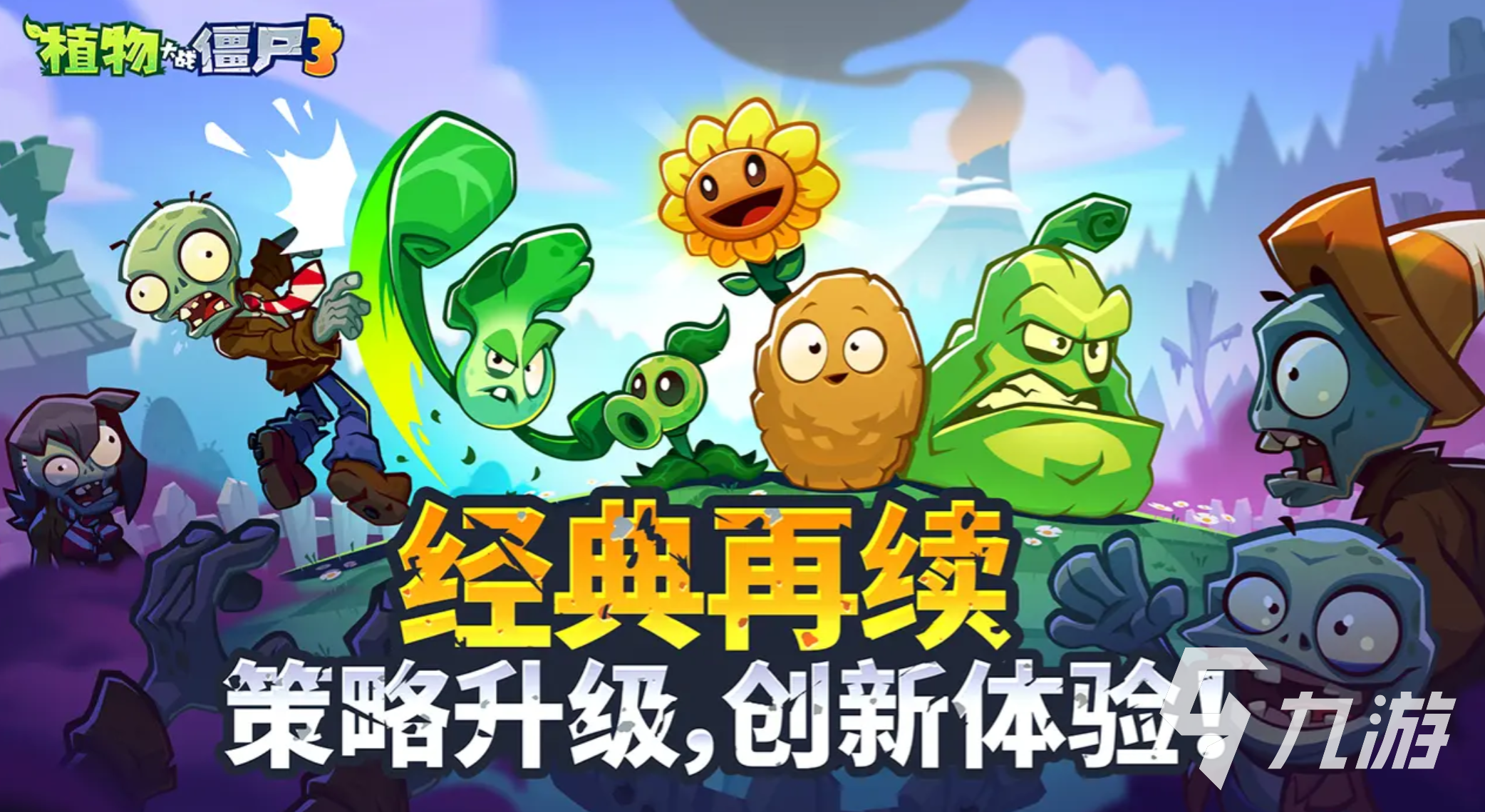 植物大战僵尸3免费下载地址分享 植物大战僵尸3手机版在哪里下载