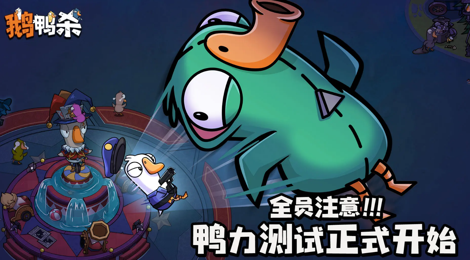 鹅鸭杀最少多少玩家 鹅鸭杀手游最低几个人截图