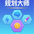 规划大师