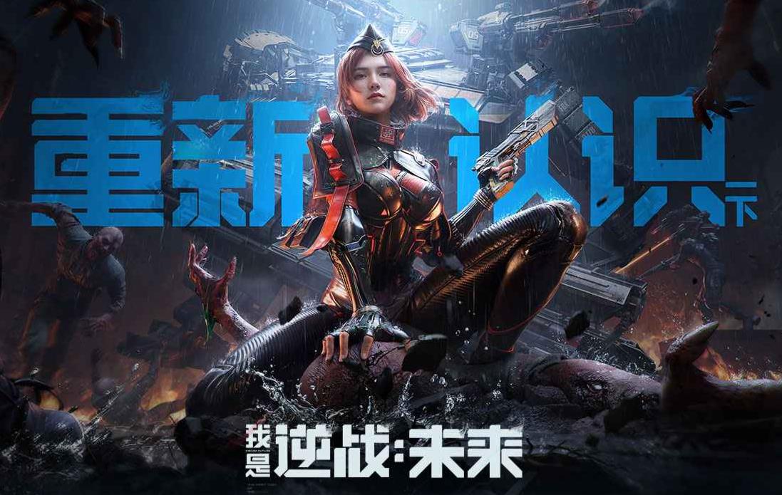 逆戰(zhàn)未來(lái)手游打法介紹 逆戰(zhàn)未來(lái)手游技巧分享截圖