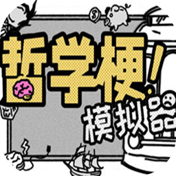 哲学梗模拟器加速器