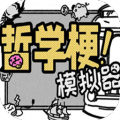 哲学梗模拟器加速器