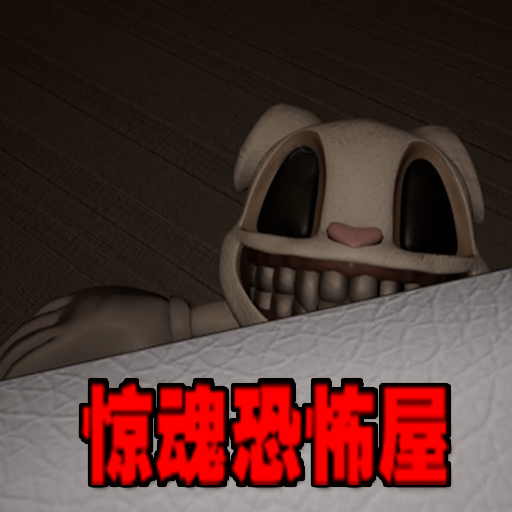驚魂恐怖屋加速器