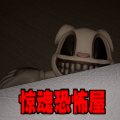 惊魂恐怖屋