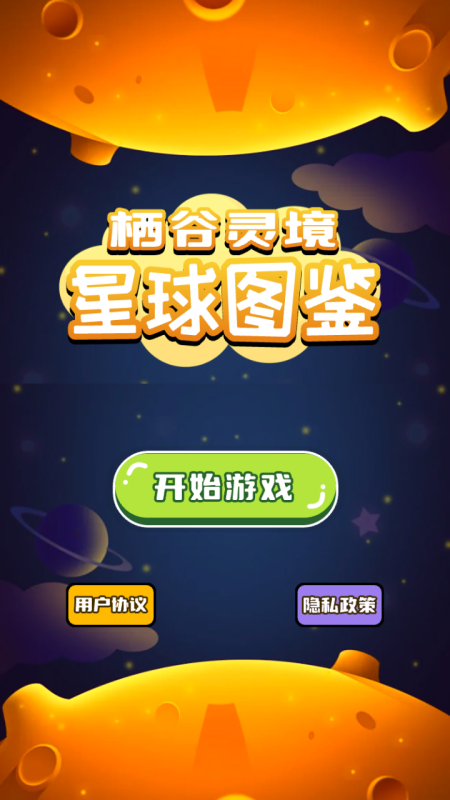 栖谷灵境星球图鉴截图