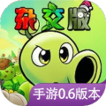 植物大战僵尸杂交版