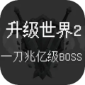 升级世界2：一刀亿兆级BOSS