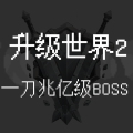 升級(jí)世界2：一刀億兆級(jí)BOSS加速器