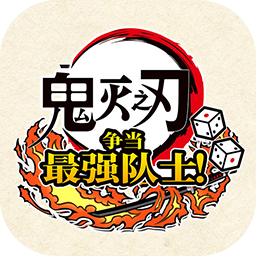 鬼滅之刃爭當(dāng)最強隊士加速器