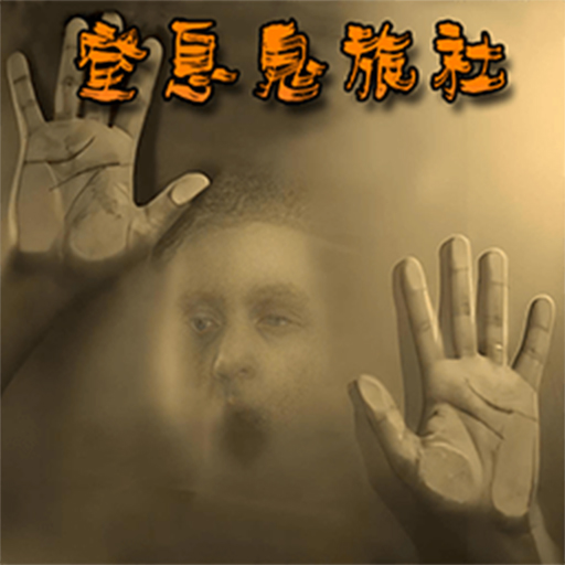 窒息鬼旅社加速器