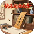 快乐成语大全