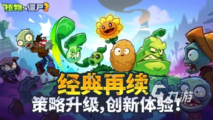 植物大战僵尸3玩法详解与通关技巧全攻略