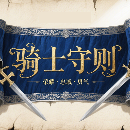 骑士守则加速器