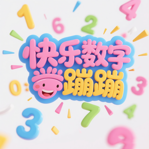 快乐数字蹦蹦加速器