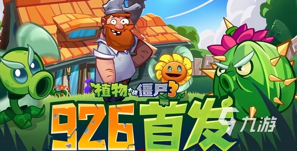 植物大战僵尸3手游下载地址及安装包获取方法