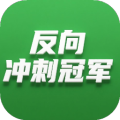 反向冲刺冠军