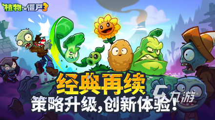 植物大战僵尸3上线时间曝光 期待已久的续作何时发布