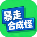 暴走合成怪