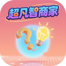 超凡智商