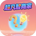 超凡智商