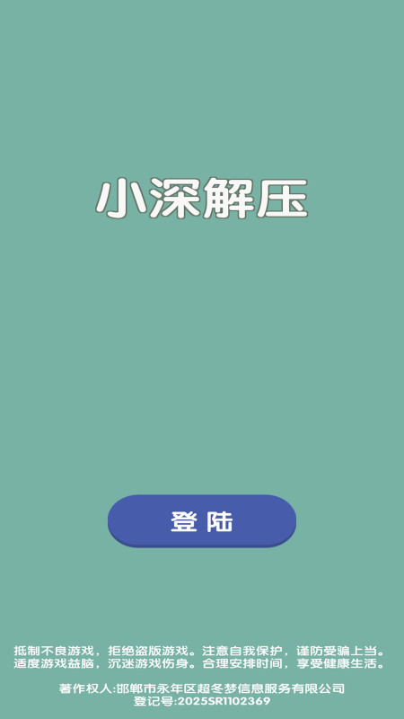 小深解壓截圖