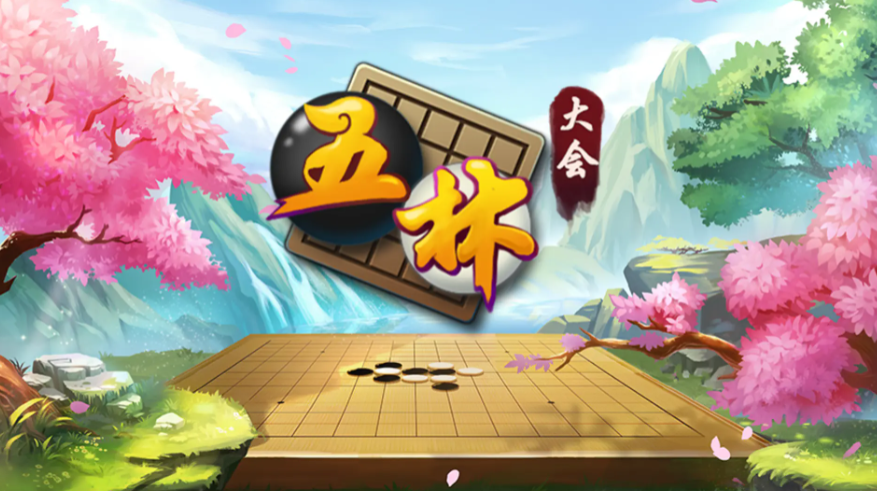 经典的五子棋游戏下载 2025热门的五子棋游戏排行榜截图