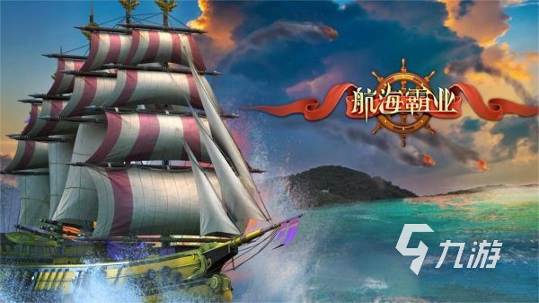 航海游戏哪个好玩 最流行的航海主题手游盘点2025