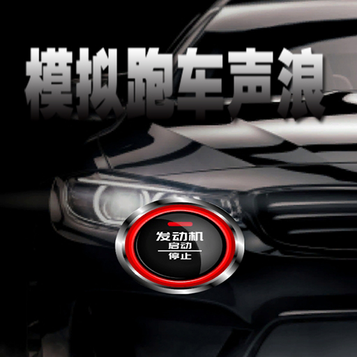 模擬跑車聲浪加速器