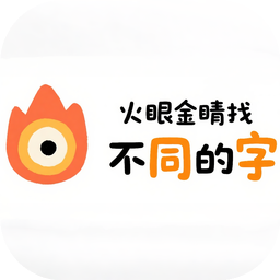 火眼金睛找不同的字加速器