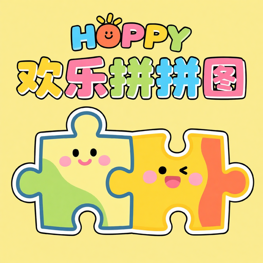 歡樂(lè)拼拼圖加速器