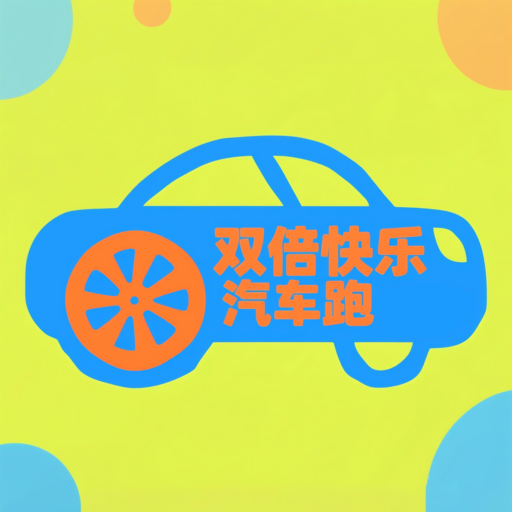 双倍快乐汽车跑加速器