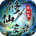 修仙家族模擬器