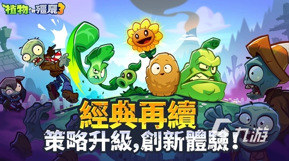 植物大战僵尸3好玩吗？全新玩法攻略与游戏体验深度解析