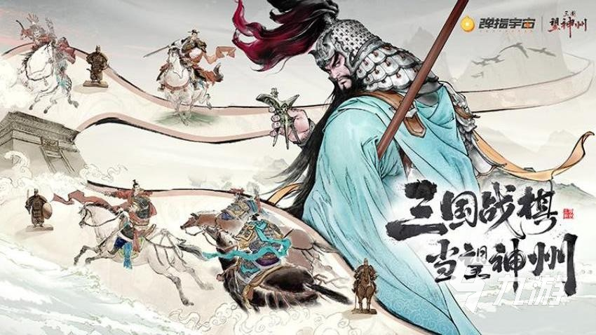 三国望神州下载链接 三国望神州下载教程