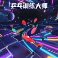 乒乓訓(xùn)練大師