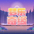 夢(mèng)樂(lè)奇緣加速器