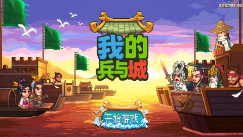 我的兵与城截图