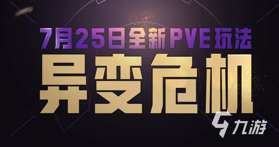 和平精英异变危机玩法攻略总结