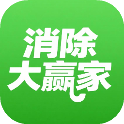 消除大贏家加速器