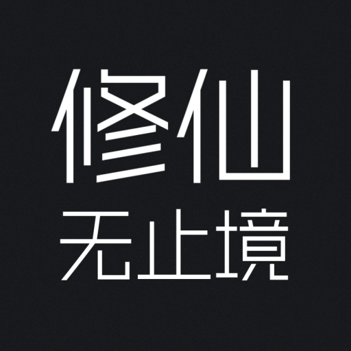 修仙無(wú)止境加速器