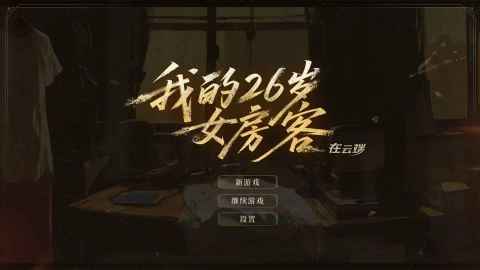 我的26岁女房客在云端截图3