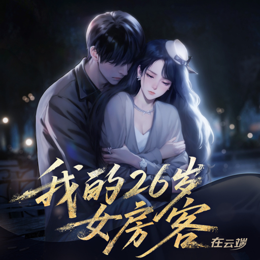 我的26歲女房客在云端
