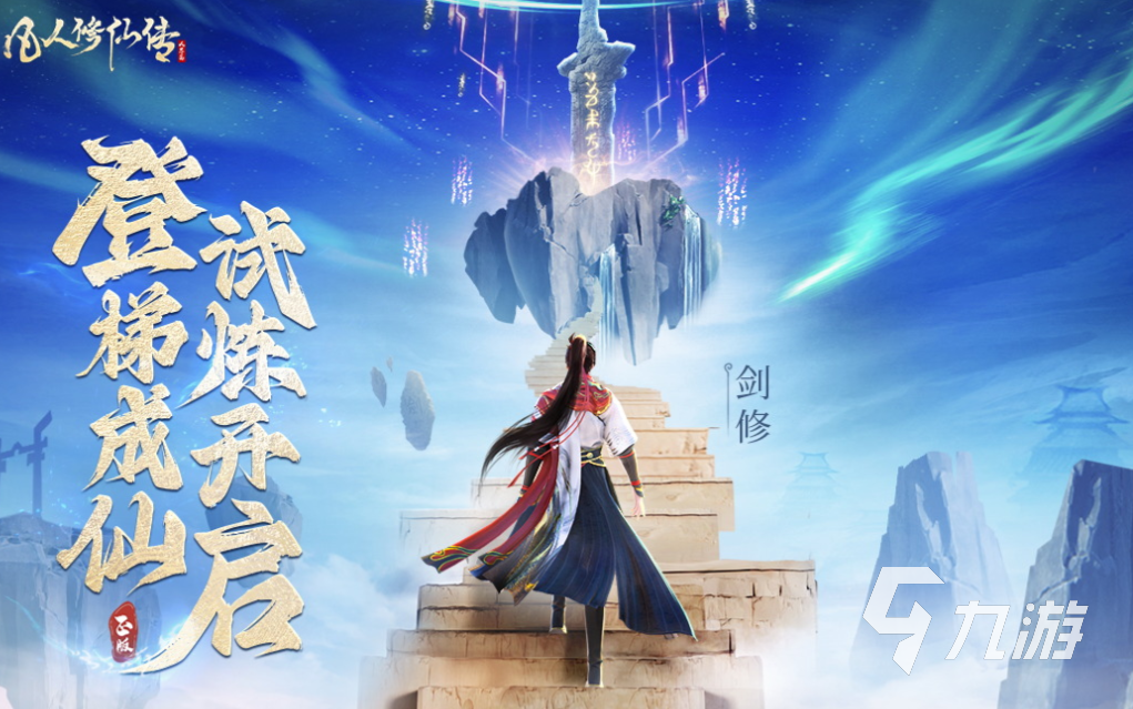 人气较高的凡人修仙游戏下载合集 受欢迎的修真游戏有哪些2025