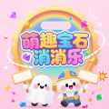 萌趣寶石消消樂