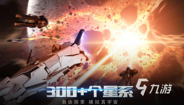 可以开飞船去各个星球的游戏叫什么 免费的科幻游戏有哪些2025
