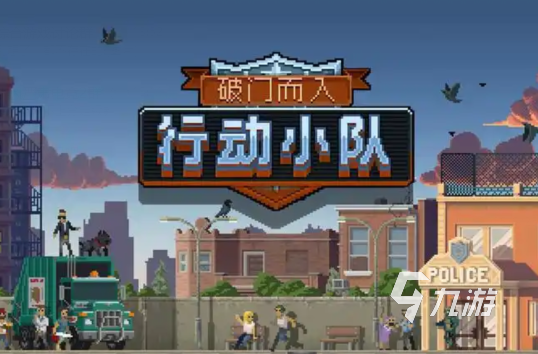 破门而入行动小队下载地址 破门而入行动小队下载安装方法说明