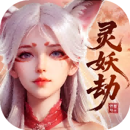 灵妖劫加速器