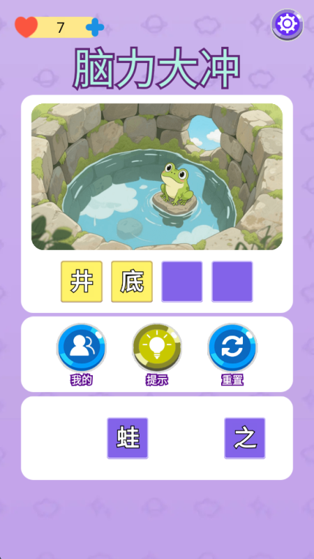 脑力大冲截图2